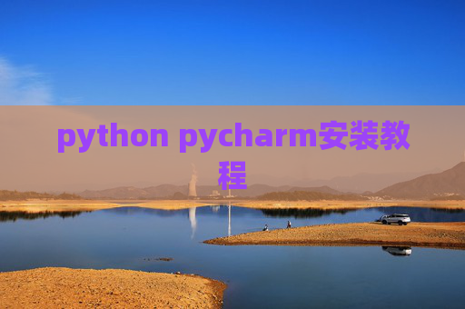 python pycharm安装教程