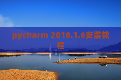 pycharm 2018.1.6安装教程
